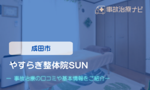 やすらぎ整体院SUN　交通事故治療